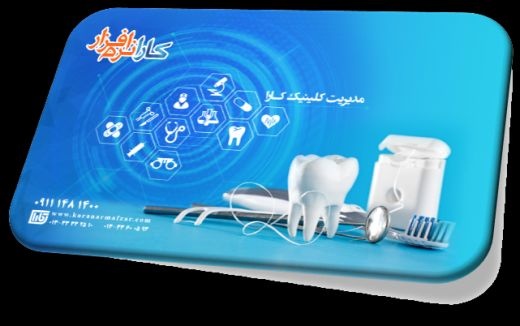 مدیریت کلینیک دندانپزشکی کارا