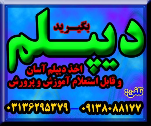 اخذ دیپلم قانونی و رسمی آموزش و پرورش