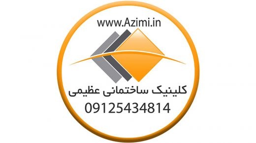 کلینیک ساختمان عظیمی