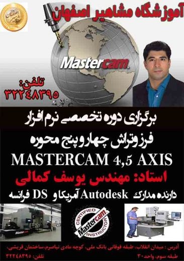 آموزش تخصصی فرز و تراش MASTERCAM چهار و پنج محوره