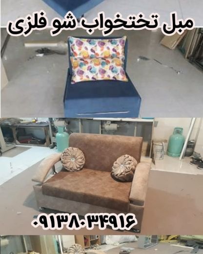 مبل تخت خواب شو