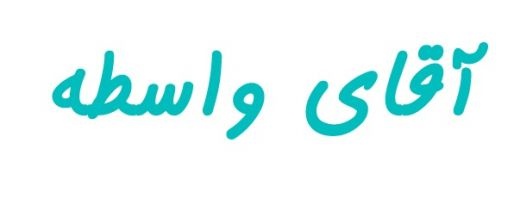 آقای واسطه