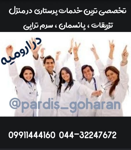تزریقات ، سرم تراپی ، پانسمان زخم بستر ، سونداژ