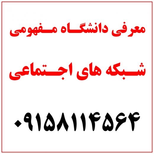 معرفی دانشگاه مفهومی شبکه های اجتماعی