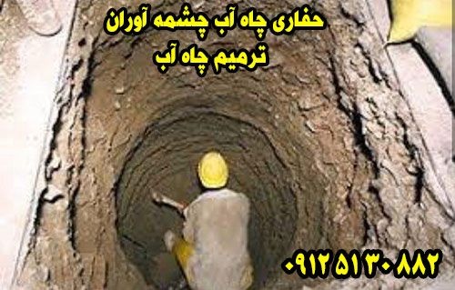 حفاری چاه آب چشمه آوران 09125130882