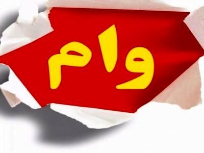 ثبت نام وام