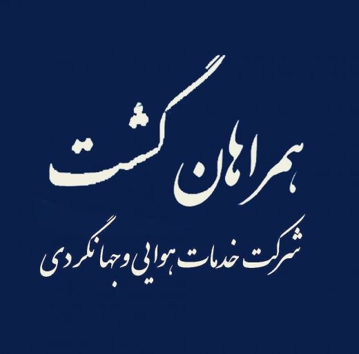 آژانس مسافرتی و جهانگردی همراهان گشت