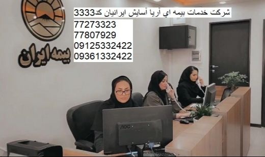 نمایندگی بیمه ایران سوهانک | مشاوره ، کارشناسی