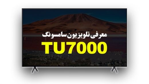 معرفی تلویزیون سامسونگ TU7000