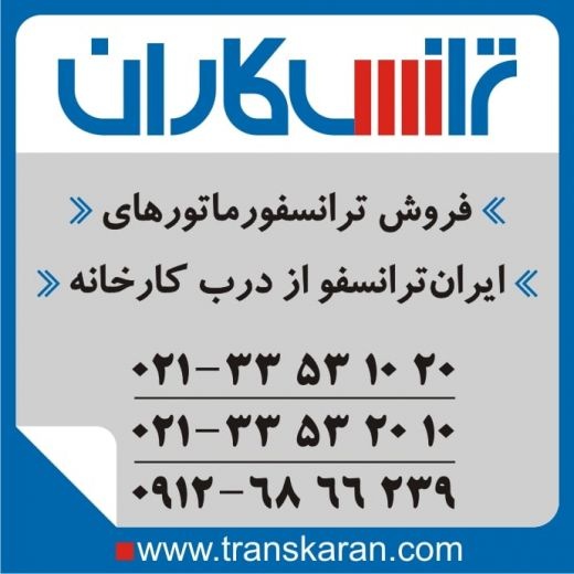 فروش ترانس ایران ترانسفو  - خرید ترانس ایران ترانس