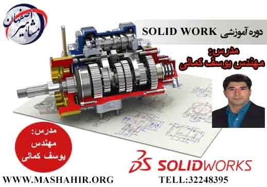 آموزش تخصصی نرم افزار SOLIDWORK در آموزشگاه مشاهیر