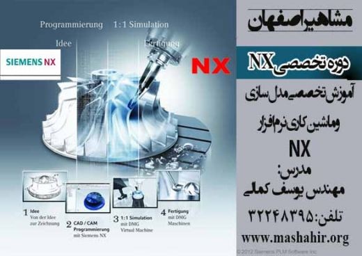 آموزش تخصصی مدل سازی و ماشین کاری NX در مشاهیر