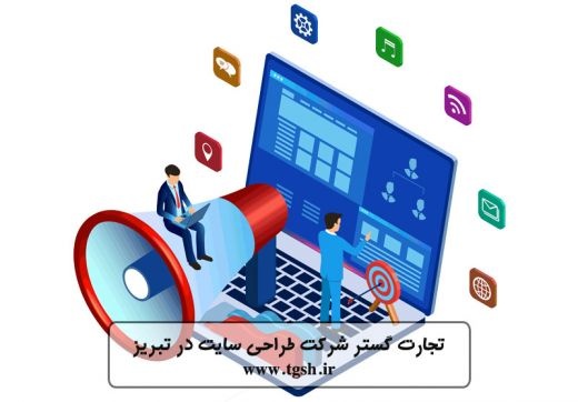 طراحی سایت ارزان در تبریز با تجارت گستر