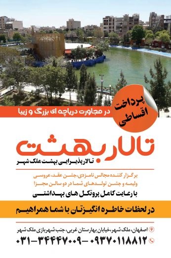 تالار پذیرایی بهشت ملک شهر اصفهان