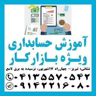آموزش حسابدار آماده به کار در تبریز