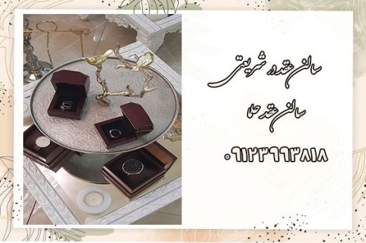 سالن عقد در شریعتی
