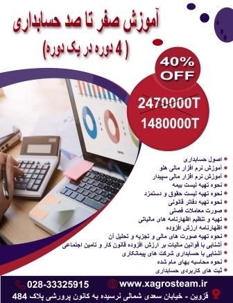 آموزش صفرتاصد حسابداری (4دوره در یک دوره) در قزوین