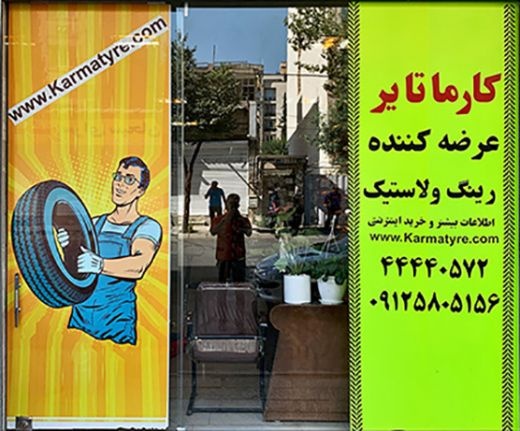 عرضه لاستیک بصورت عمده و خرده