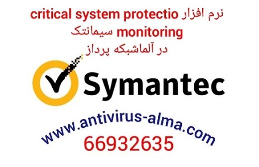 نرم افزار Critical System Protection Monitoring سی