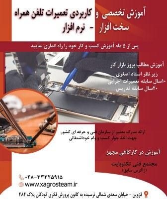 آموزش تخصصی و کاربردی تعمیرات تلفن همراه در قزوین