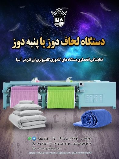 فروش دستگاه پنبه دوزی اورگان در ایران