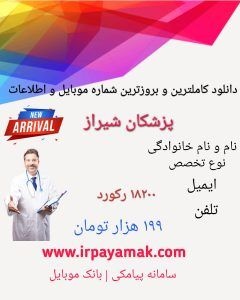 بانک شماره موبایل پزشکان ، پیمانکاران ، نظام مهندس