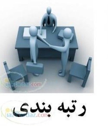 رتبه آماده پیمانکاری و مشاور