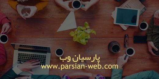 طراحی سایت حرفه ای در تبریز پارسیان وب