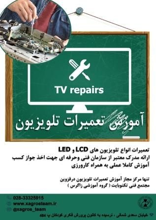 آموزش تعمیرات تلویزیون در قزوین