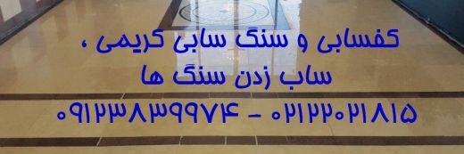 خدمات کفسابی و نماشویی در گلشهر کرج