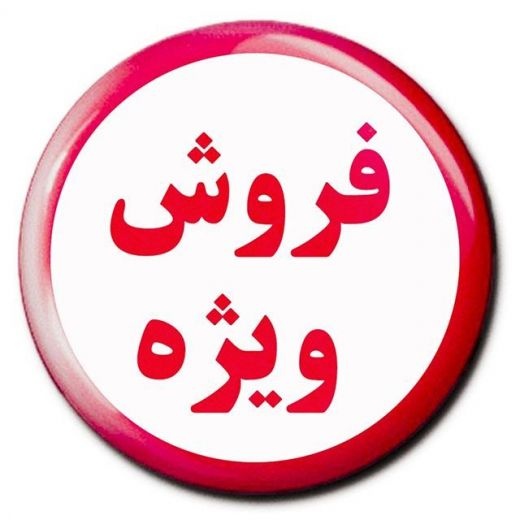 فروش ویژه محصولات سالنی