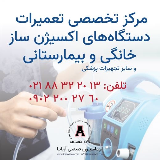 تعمیر دستگاه اکسیژن ساز در تهران