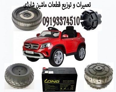 تعمیرماشین شارژی -فروش ماشین شارژی