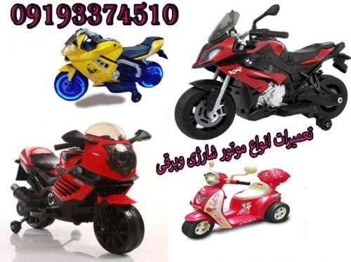 تعمیرات ماشین شارژی -تعمیر ماشین شارژی