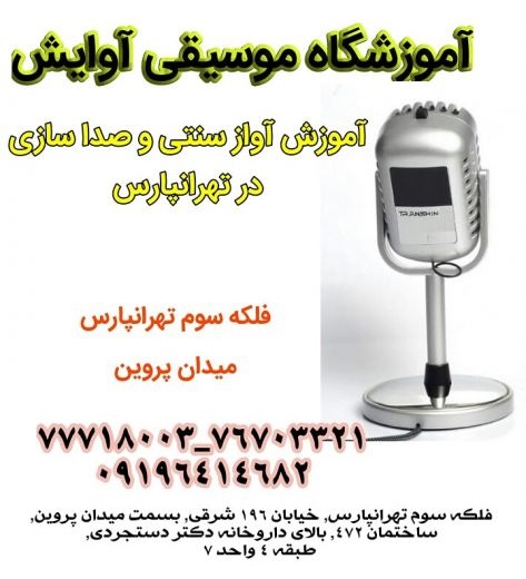 آموزش تخصصی آواز سنتی و صدا سازی در تهرانپارس