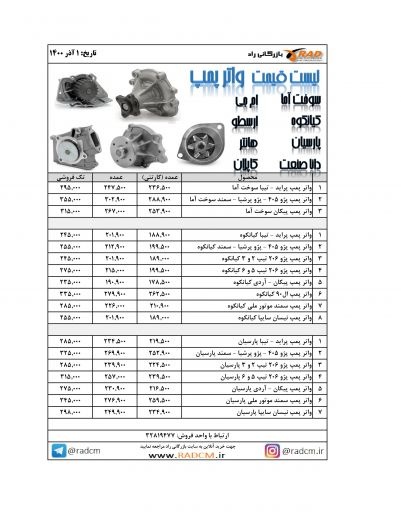 مرکز پخش تخصصی انواع واتر پمپ ، بازرگانی راد