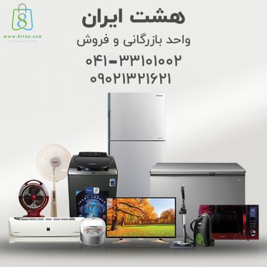 فروش و تامین انواع لوازم خانگی ایرانی و خارجی