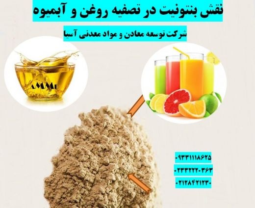 فروش بنتونیت در تصفیه روغن و آبمیوه