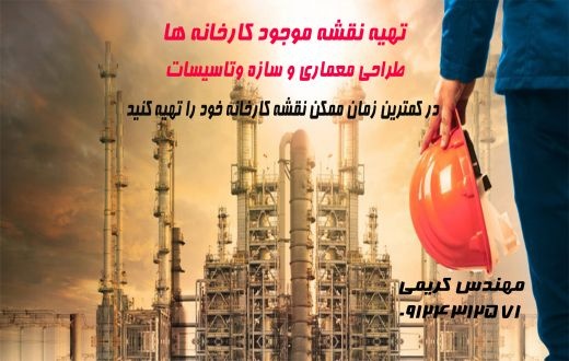 تهیه نقشه سایت پلان کارخانه