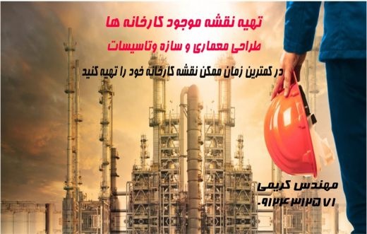 تهیه نقشه کارخانه جات سمنان سرخه مهدی شهر