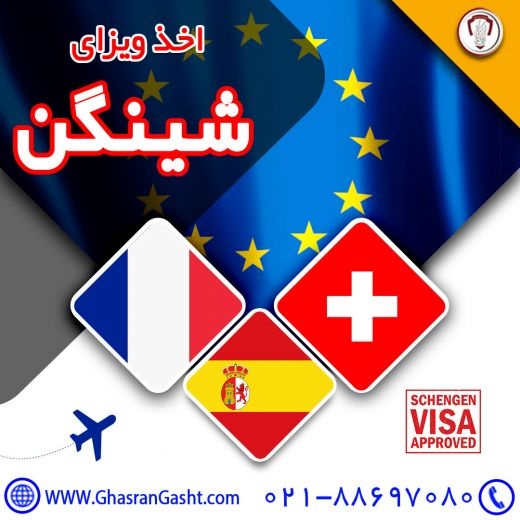اخذ ویزای شینگن (فرانسه،سوئیس،اسپانیا)