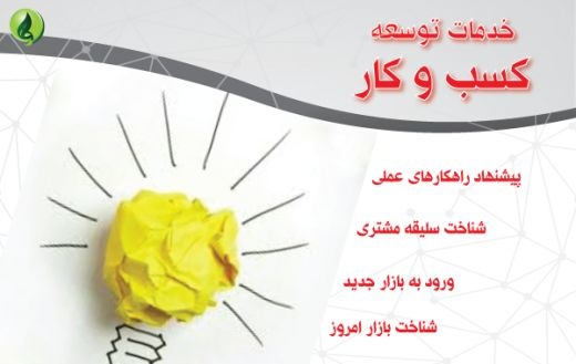 مشاوره کسب و کار تضمینی