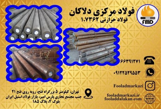 فروش و عرضه انواع فولاد حرارتی 1.7362