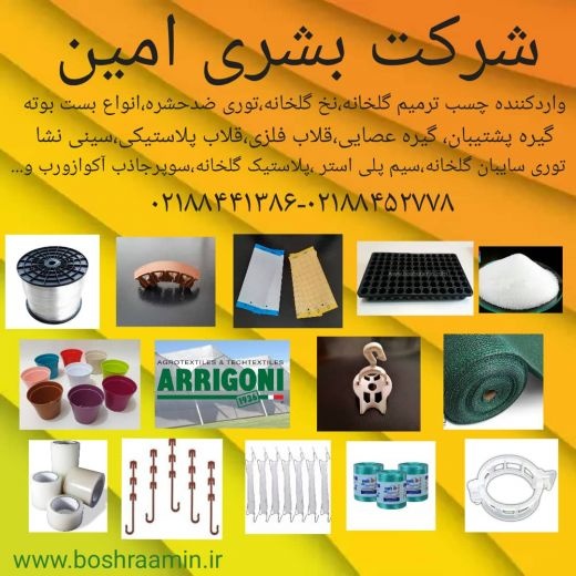 فروش ملزومات و تجهیزات مصرفی گلخانه