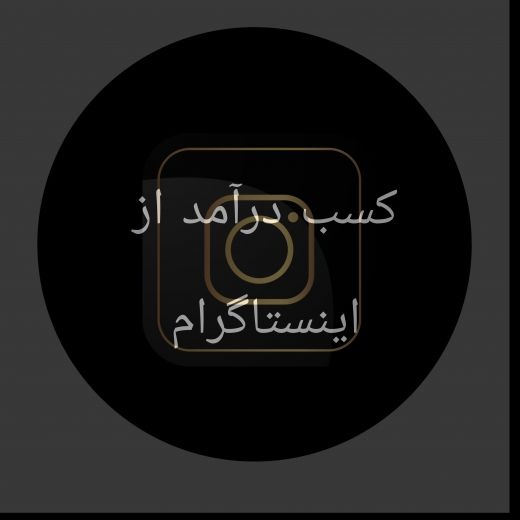 کسب درآمد از اینستاگرام