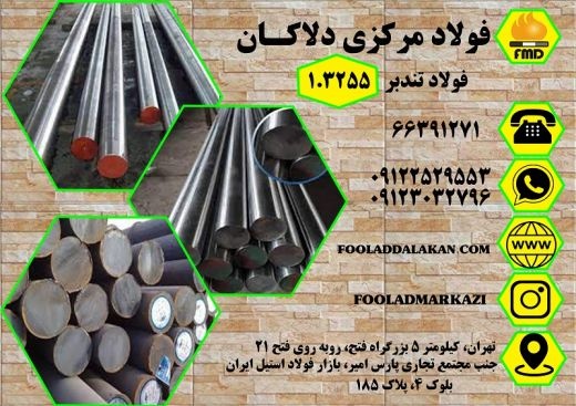 فروش انواع فولاد تندبر و خشکه هوایی 1.3255