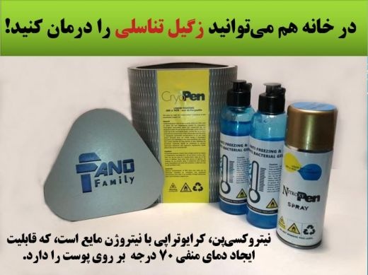 اسپری کرایوتراپی زگیل تناسلی(درمان زگیل تناسلی)