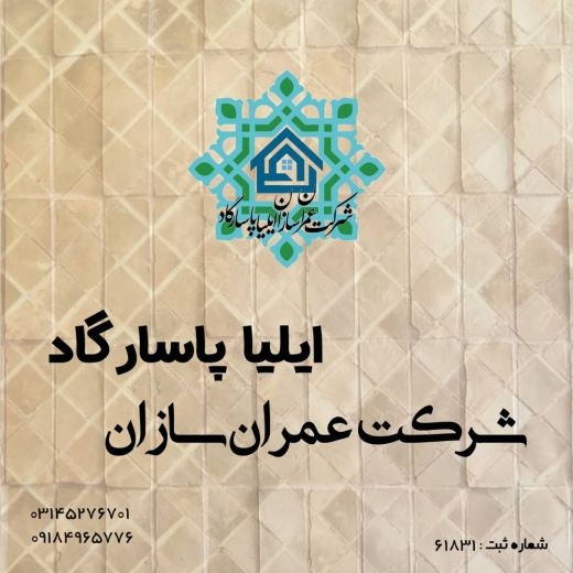 شرکت عمران سازان ایلیا پاسارگاد