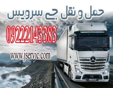 سامانه حمل و نقل یخچالداران زنجان