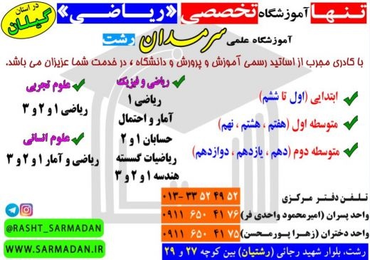 تنها آموزشگاه تخصصی ریاضی در گیلان